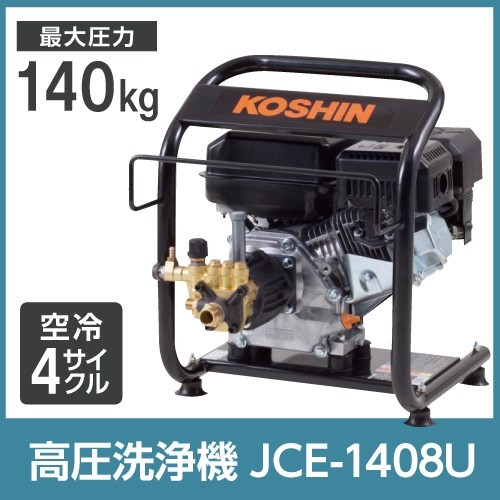 高圧洗浄機 エンジン式 高圧洗浄機 工進 高圧洗浄機 JCE-1408U 農業用エンジン式高圧洗浄機 KOSHIN コーシン 洗浄機