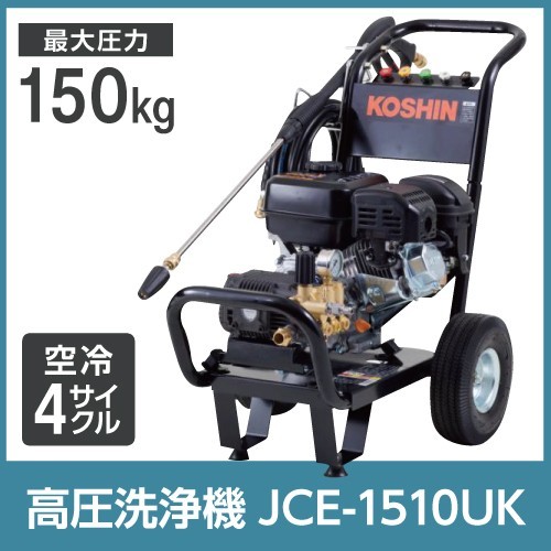 高圧洗浄機 エンジン式 高圧洗浄機 工進 高圧洗浄機 JCE-1510UK 高圧150kg 6Hp 4サイクル KOSHIN コーシン