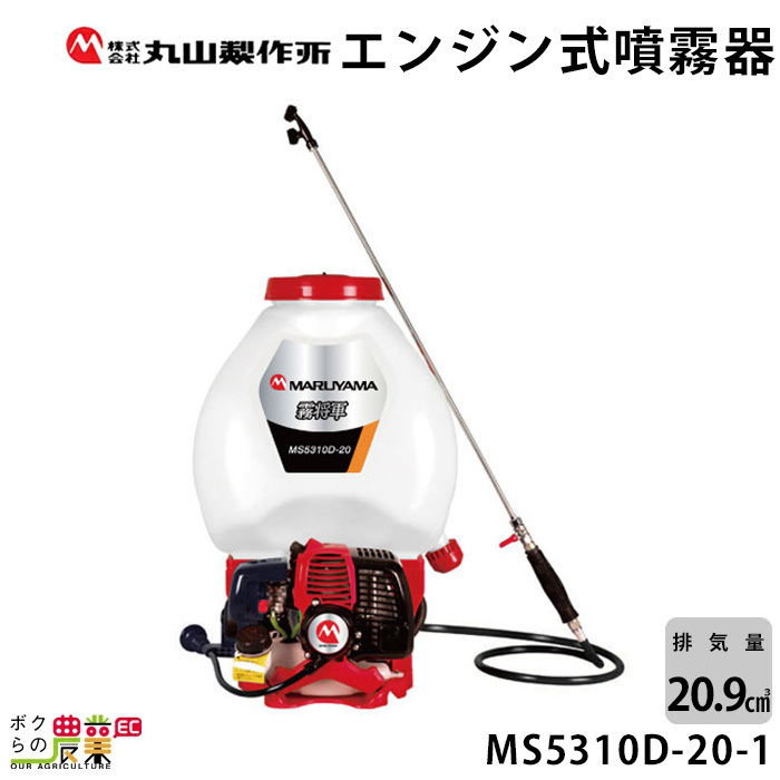 エンジン式 噴霧器 背負式 噴霧器 動噴 動力噴霧器 丸山製作所 MS5310D-20-1 353207 噴霧 防除 除草