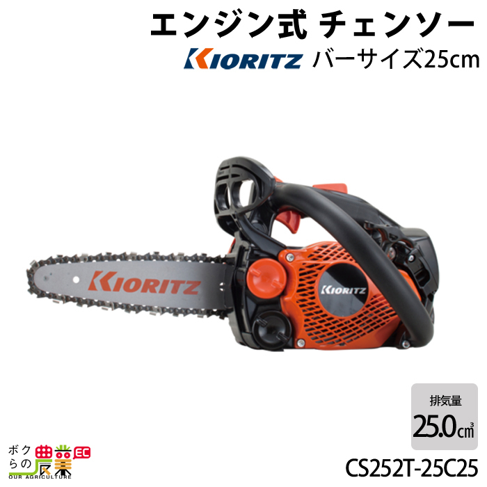 共立 エンジン式 チェーンソー CS252T/25C25 トップハンドルソー