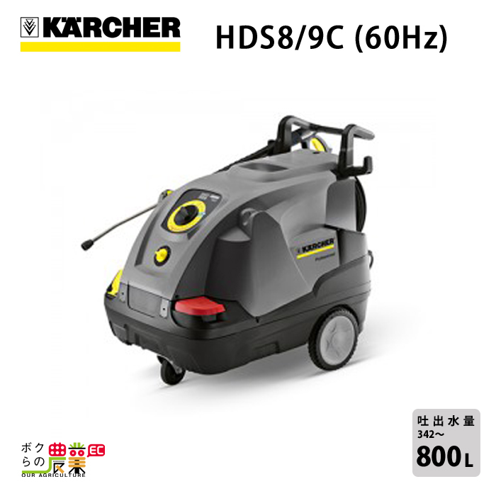 憧れ ケルヒャー 業務用 温水高圧洗浄機 HDS8/9C 60Hz モーター1.169