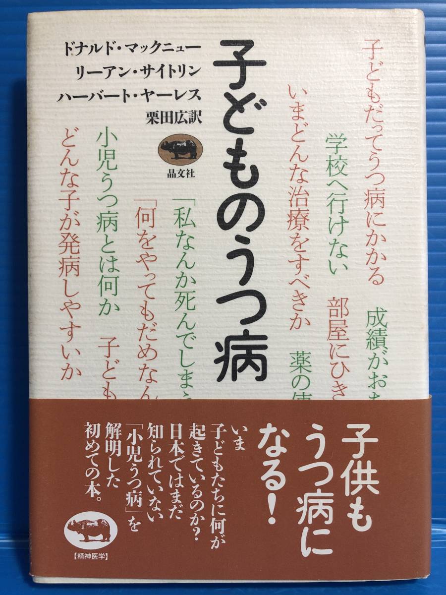 【本】子どものうつ病 ドナルド・マックニュー リーアン・サイトリン ハーバート・ヤーレス 栗田広 訳 晶文社 1991年_画像1