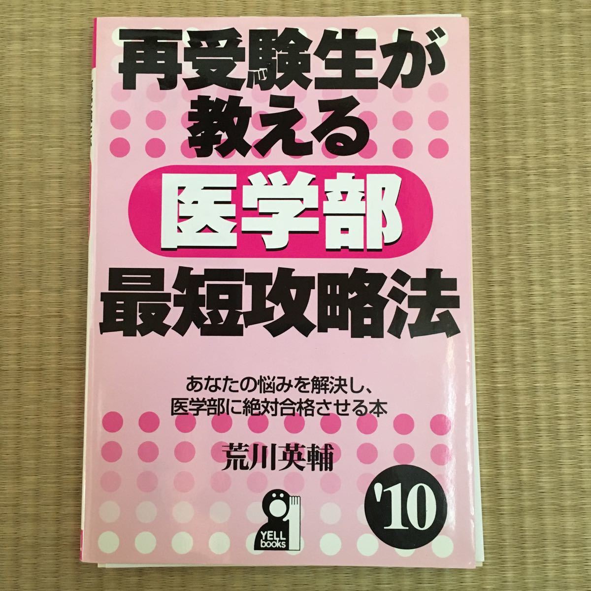 裁断本】再受験生が教える医学部最短攻略法 '10 (YELL 裁断本】再受験生が教える医学部最短攻略法 '10 (YELL