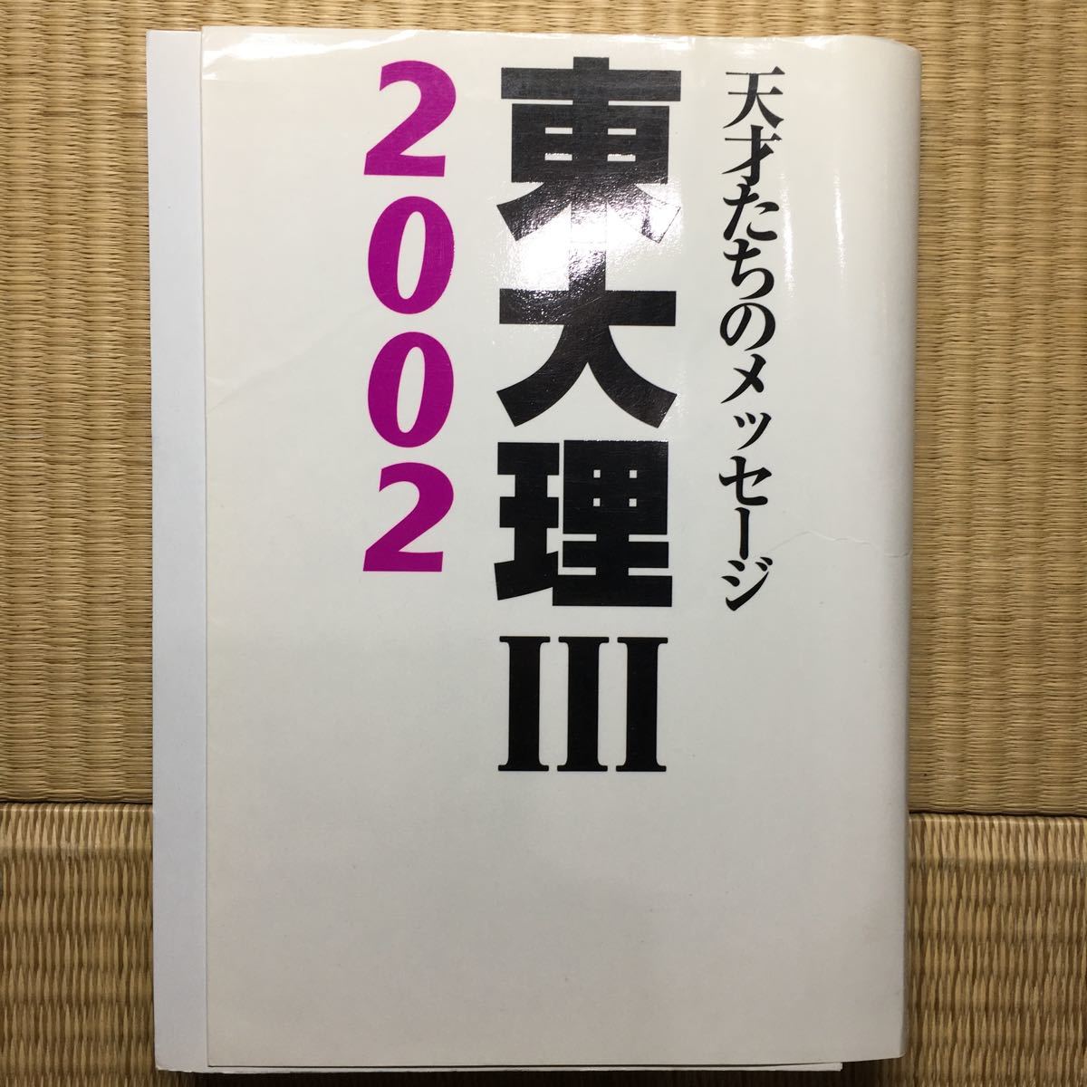 裁断本】東大理Ⅲ 天才たちのメッセージ 2002 「東大理 裁断本】東大理Ⅲ 天才たちのメッセージ 2002 「東大理