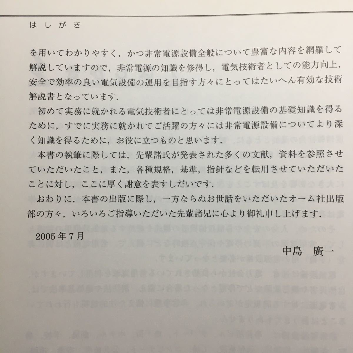 【裁断本】実務に役立つ非常電源設備の知識 中島広一／著