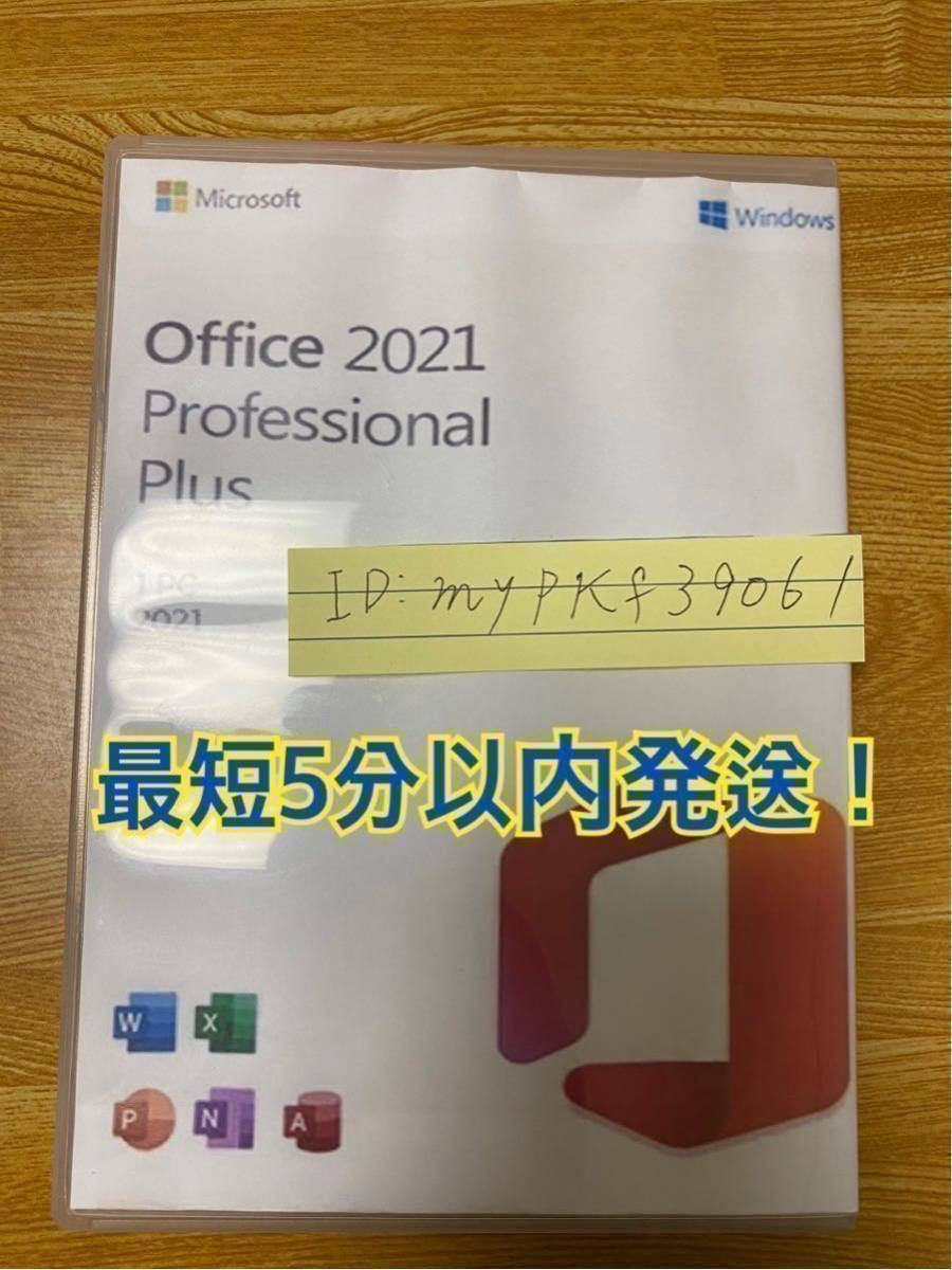 【Office2021 認証保証 】Microsoft Office 2021 Professional Plus オフィス2021 プロダクトキー 正規 Word Excel 手順書あり_画像5