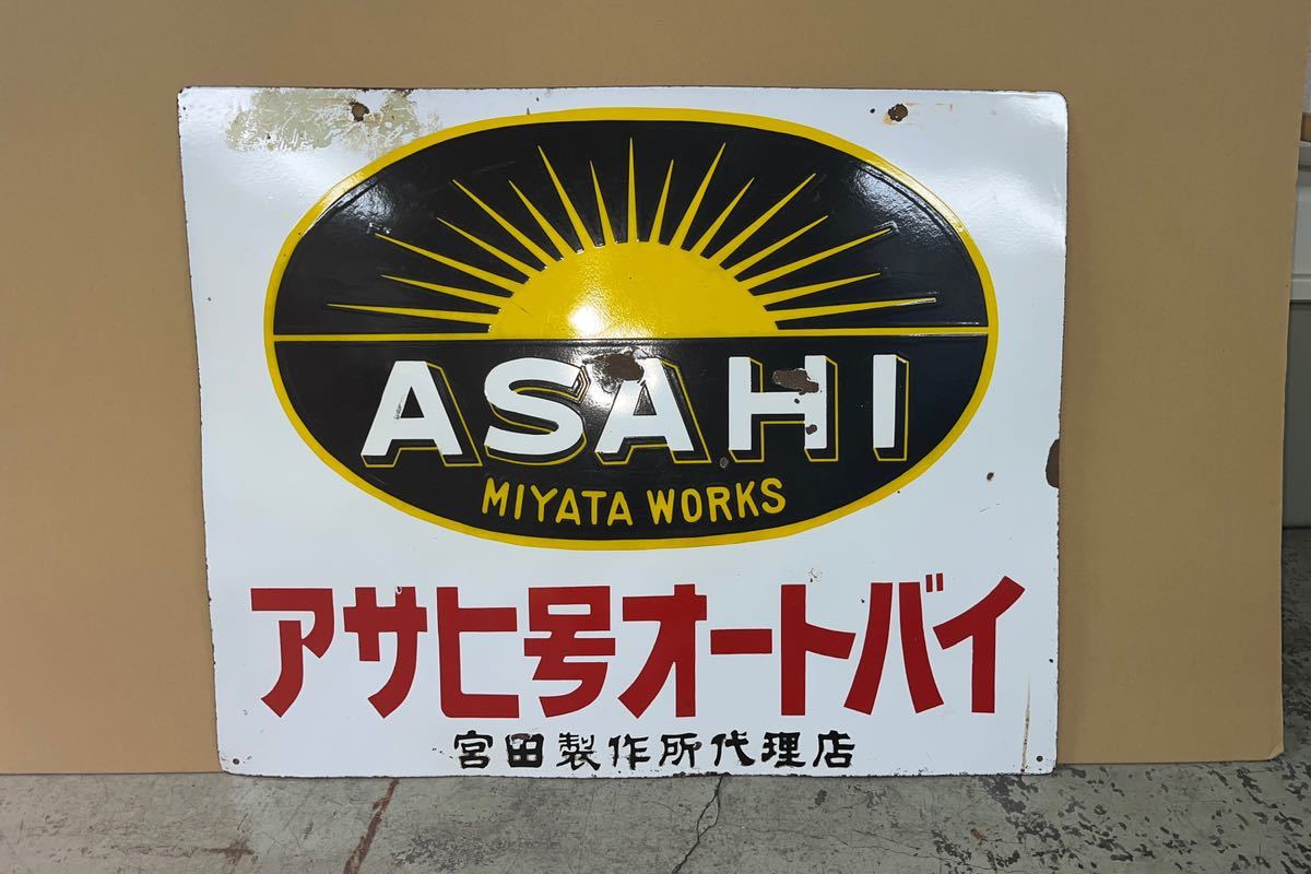 宮田製作所　アサヒ号　オートバイ　ホーロー看板　昭和レトロ　アンティーク　企業物_画像2