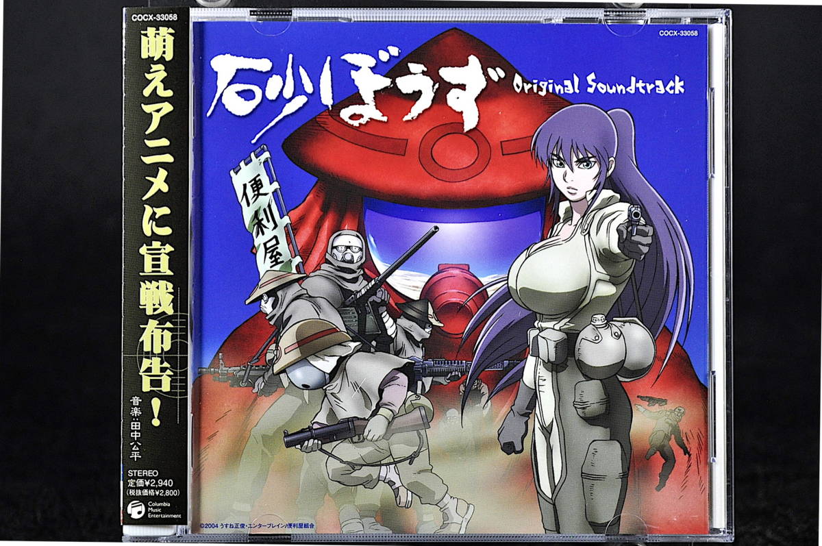 ◎ CD 帯付 砂ぼうず オリジナルサウンドトラック 美品中古 高取ヒデアキ Sand Mission 砂ぼうず絵描き唄 串田アキラ 雨蜘蛛の歌 田中公平の画像1