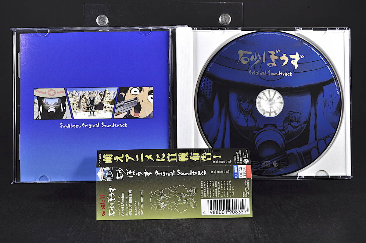 ◎ CD 帯付 砂ぼうず オリジナルサウンドトラック 美品中古 高取ヒデアキ Sand Mission 砂ぼうず絵描き唄 串田アキラ 雨蜘蛛の歌 田中公平の画像7