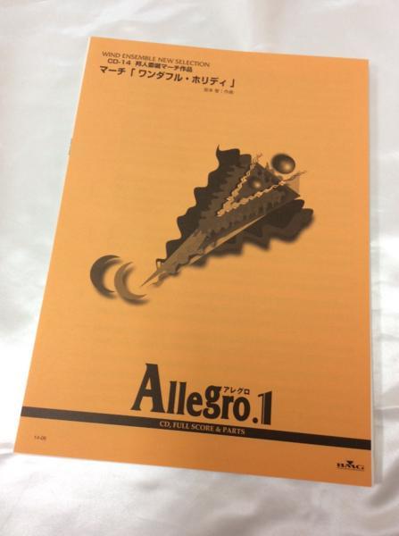 u35617 BMG 吹奏楽譜 Allegro.1 マーチ[ワンダフル・ホリディ] 中古 楽譜_画像1