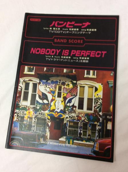 u24703 SHOIN MUSIC バンピー ｖｏｌ.464 「NOBODY IS PERFECT」_画像1