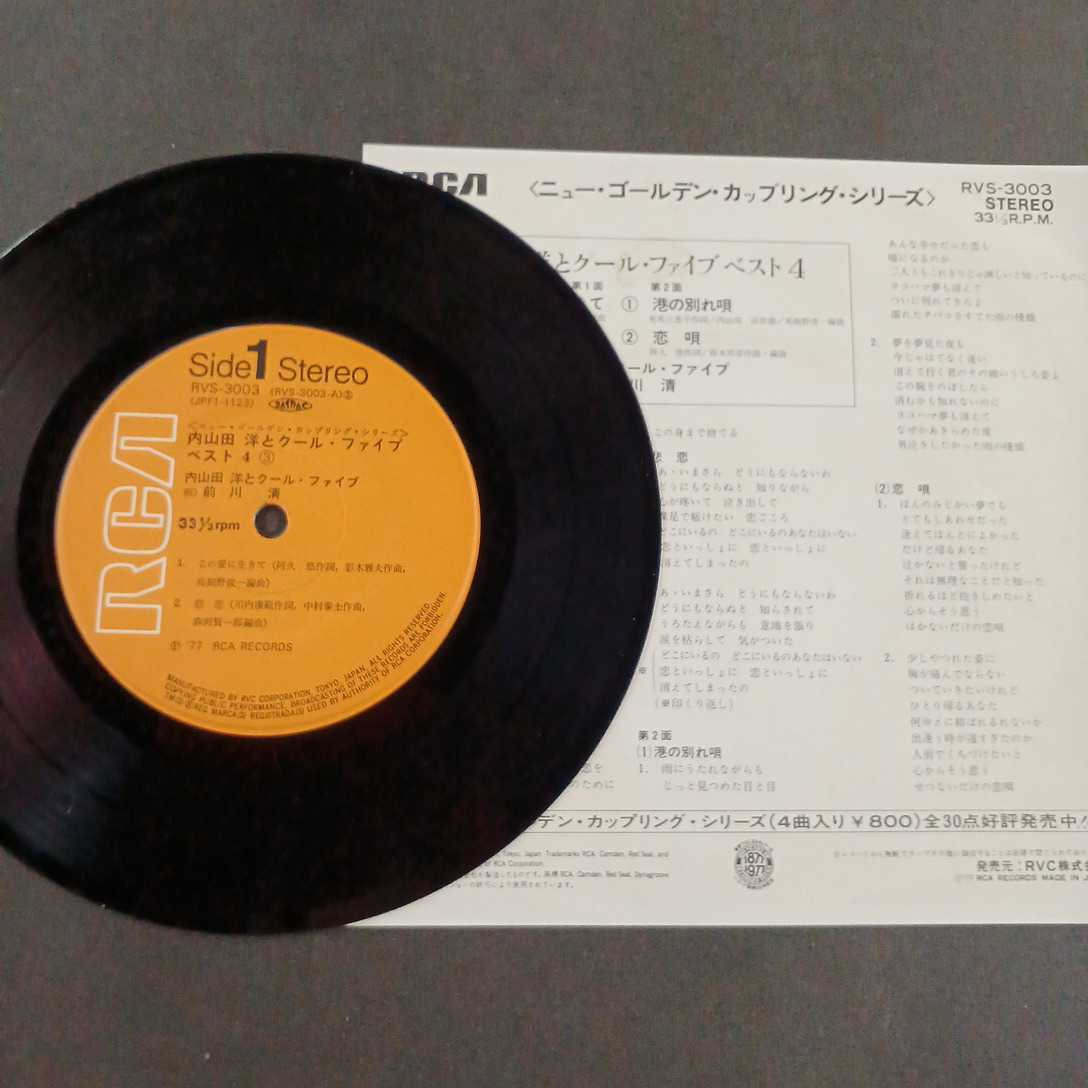 EP_15】内山田洋とクール・ファイブ「ベスト４ この愛に生きて/港の別れ唄 ほか」シングル盤 epレコードの画像2