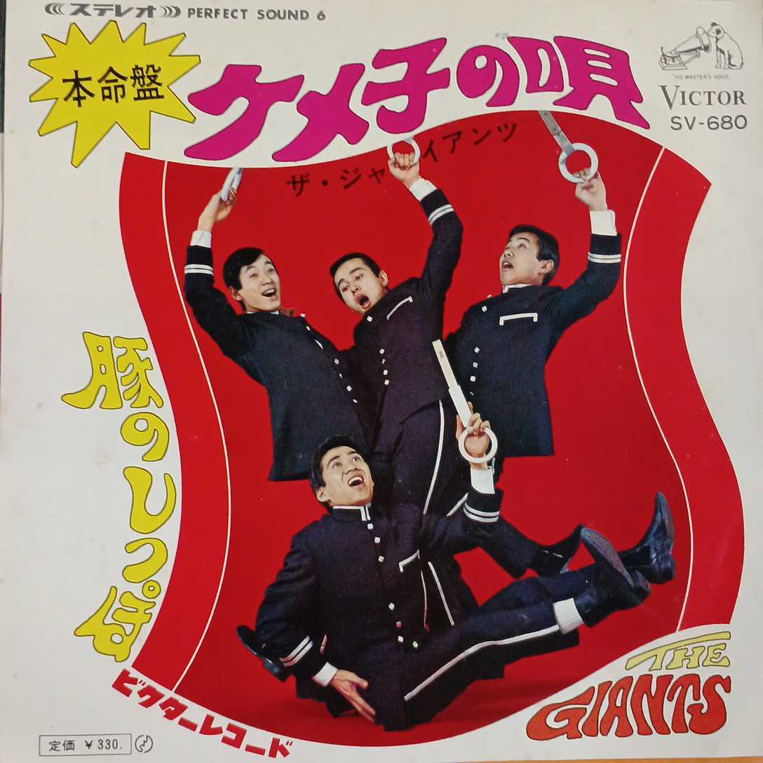 EP_11】ザ・ジャイアンツ 「ケメ子の唄」シングル盤 epレコード_画像1