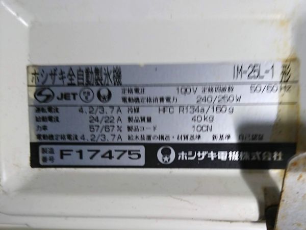 安い売品 ホシザキ 製氷機 IM-35L-1 製氷能力35Kg/日 完全メンテ済品
