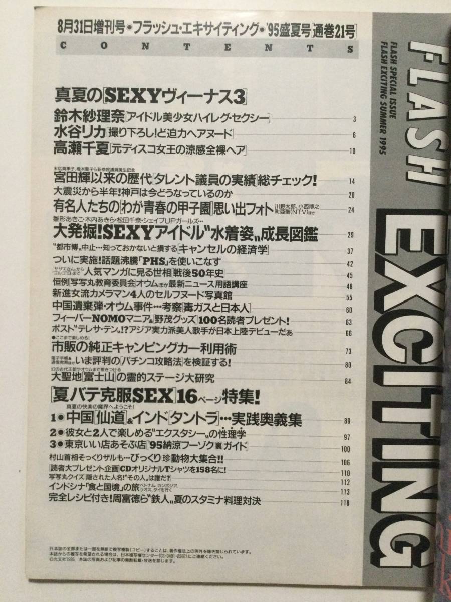 ■FLASHフラッシュエキサイティング 1995年8月31日増刊号■鈴木紗理奈.水谷リカ.高瀬千夏.SXYタレント水着成長大図鑑■a002_画像4