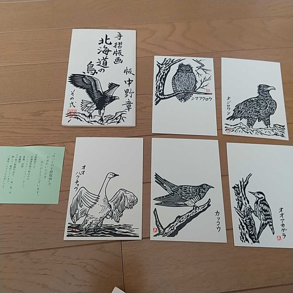 中野章 手摺版画 北海道の鳥 壱 弐 ハガキ10枚_画像2