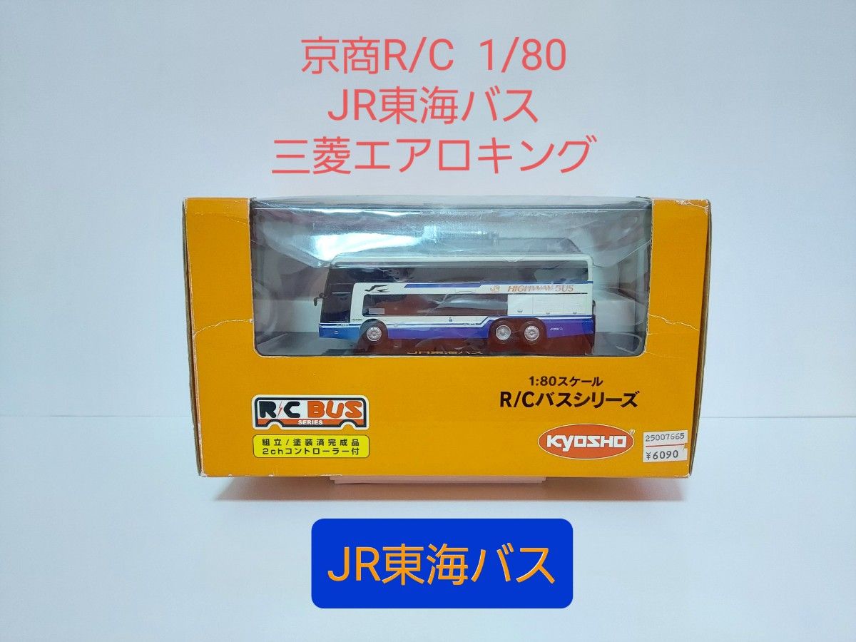 京商RC 1/80  JR東海バス  三菱ふそうエアロキング