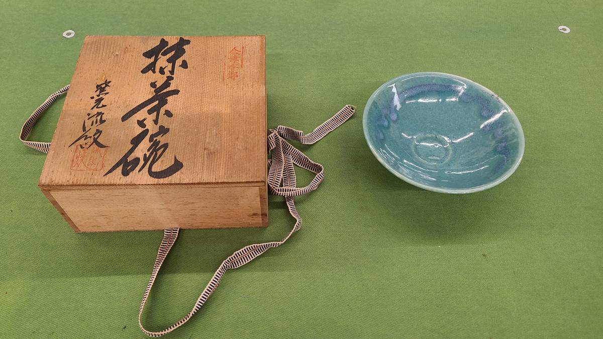 ★売切り★【未使用】会津本郷　抹茶碗　窯元流紋　和食器　茶器　共箱付き　No.U_画像1