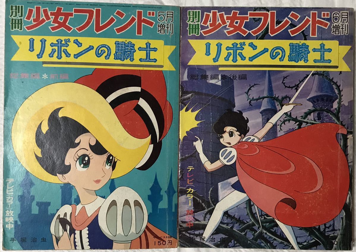 オリジナル 少女フレンド 増刊 リボンの騎士 手塚治虫 総集編 少女