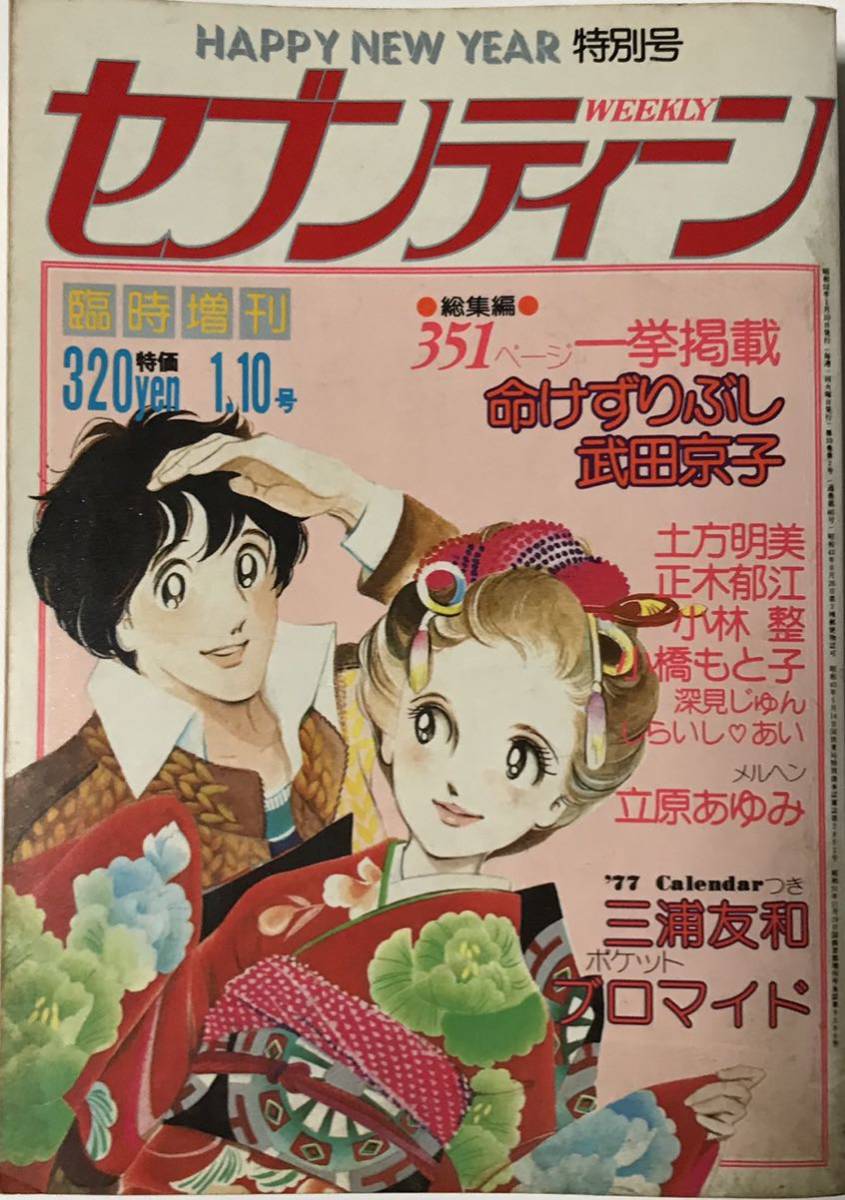 セブンティーン　臨時増刊　武田京子　立原あゆみ　昭和52年　コミック_画像1