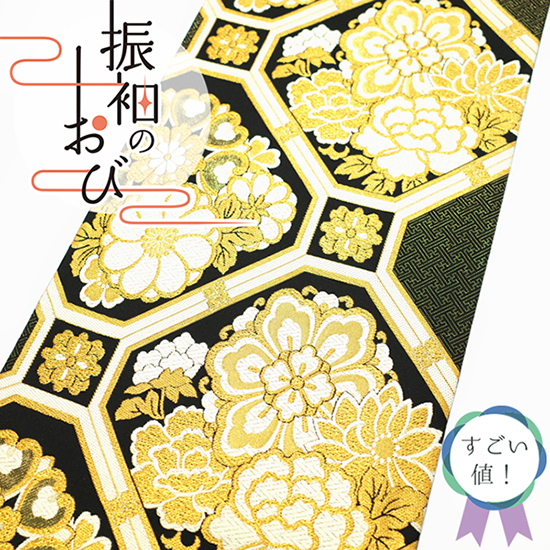 すごい値!袋帯 振袖用 上質 京都 西陣 正絹 金糸 黒 白 華文 亀甲 成人式 二十歳 20歳 フォーマル 中古 仕立て上がり みやがわ neb00167_画像1