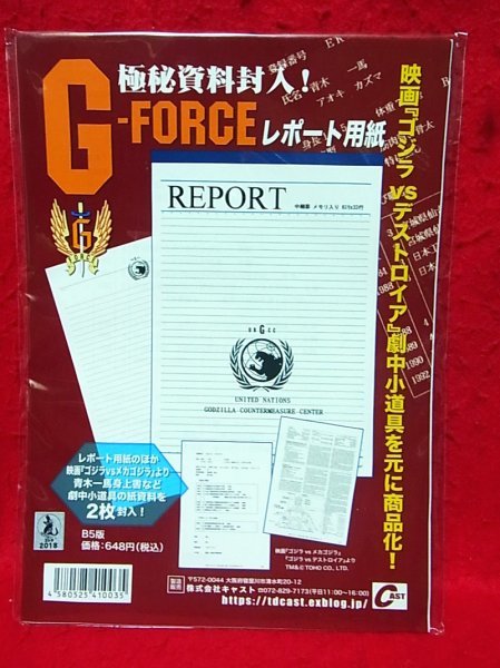 ゴジラ 生誕祭/G-FORCE レポート用紙/ポストカード/CAST 文具 機龍_裏