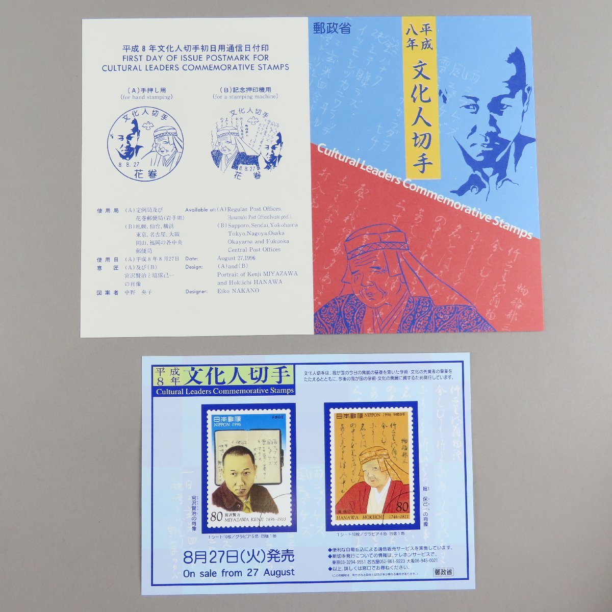 【切手2426】平成8年文化人切手 宮沢賢治・詩人/ 塙保己一・国学者 80円10面2シート 郵政省説明書 解説書 パンフ付_画像6