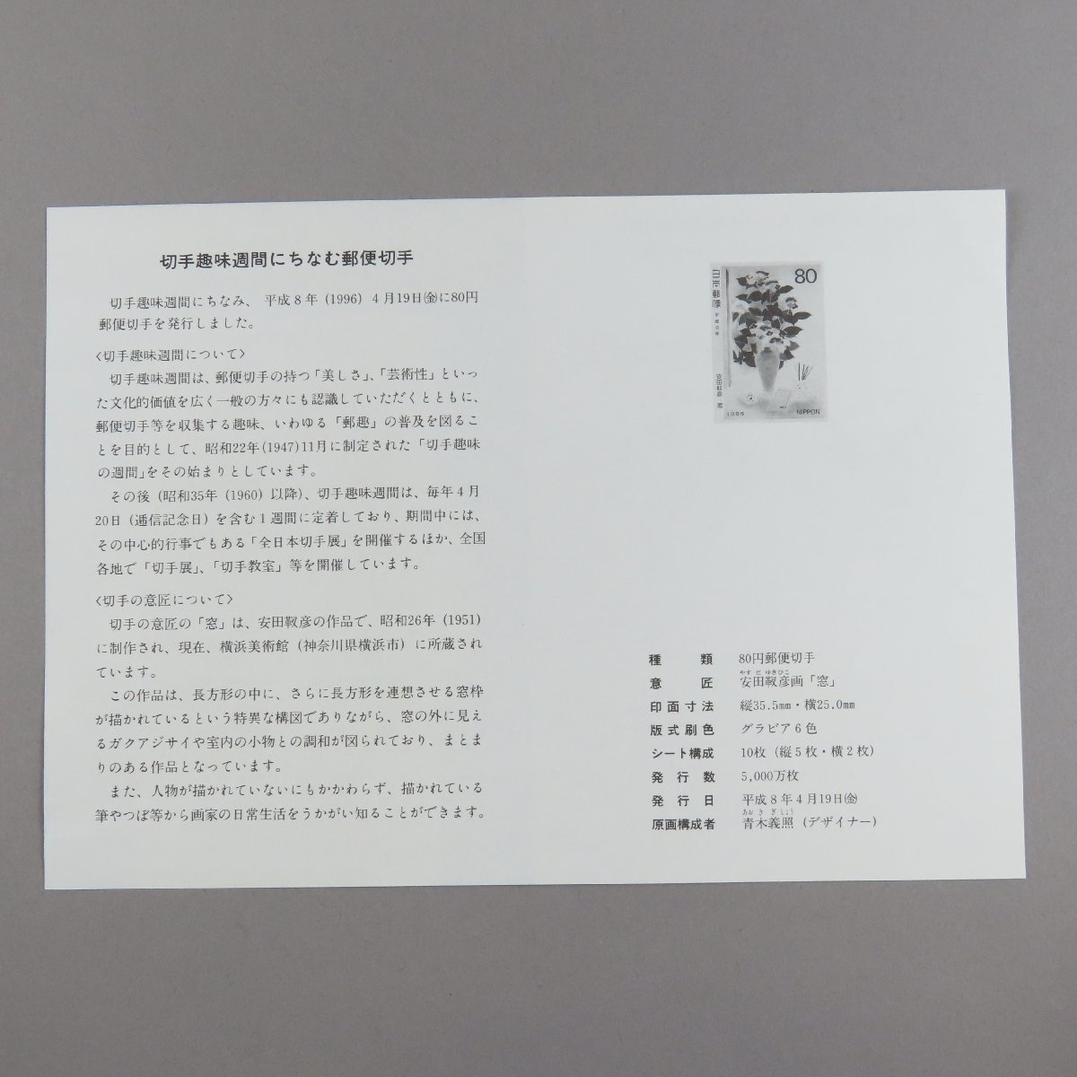 【切手2468】切手趣味週間 窓 1996年 80円10面1シート 説明書 解説書 パンフ_画像6