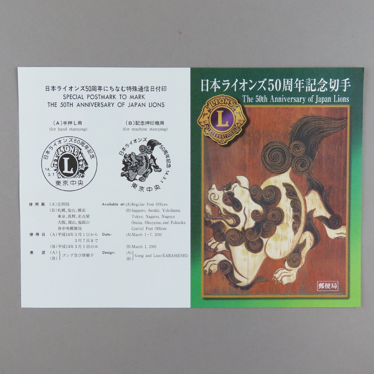 [ stamp 2675] Japan lion z50 anniversary commemoration 80 jpy 10 surface 1 seat instructions manual pamphlet 