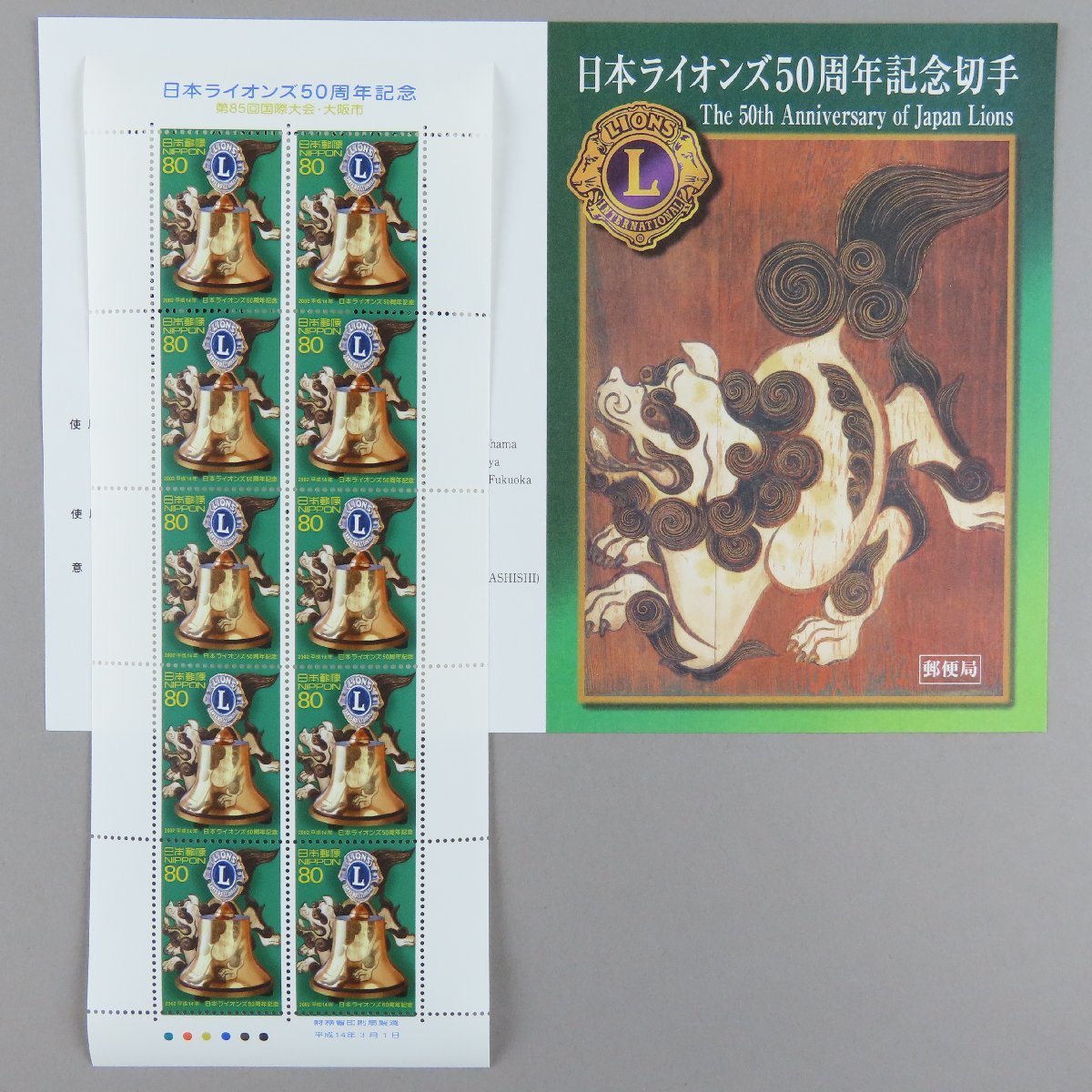 [ stamp 2675] Japan lion z50 anniversary commemoration 80 jpy 10 surface 1 seat instructions manual pamphlet 