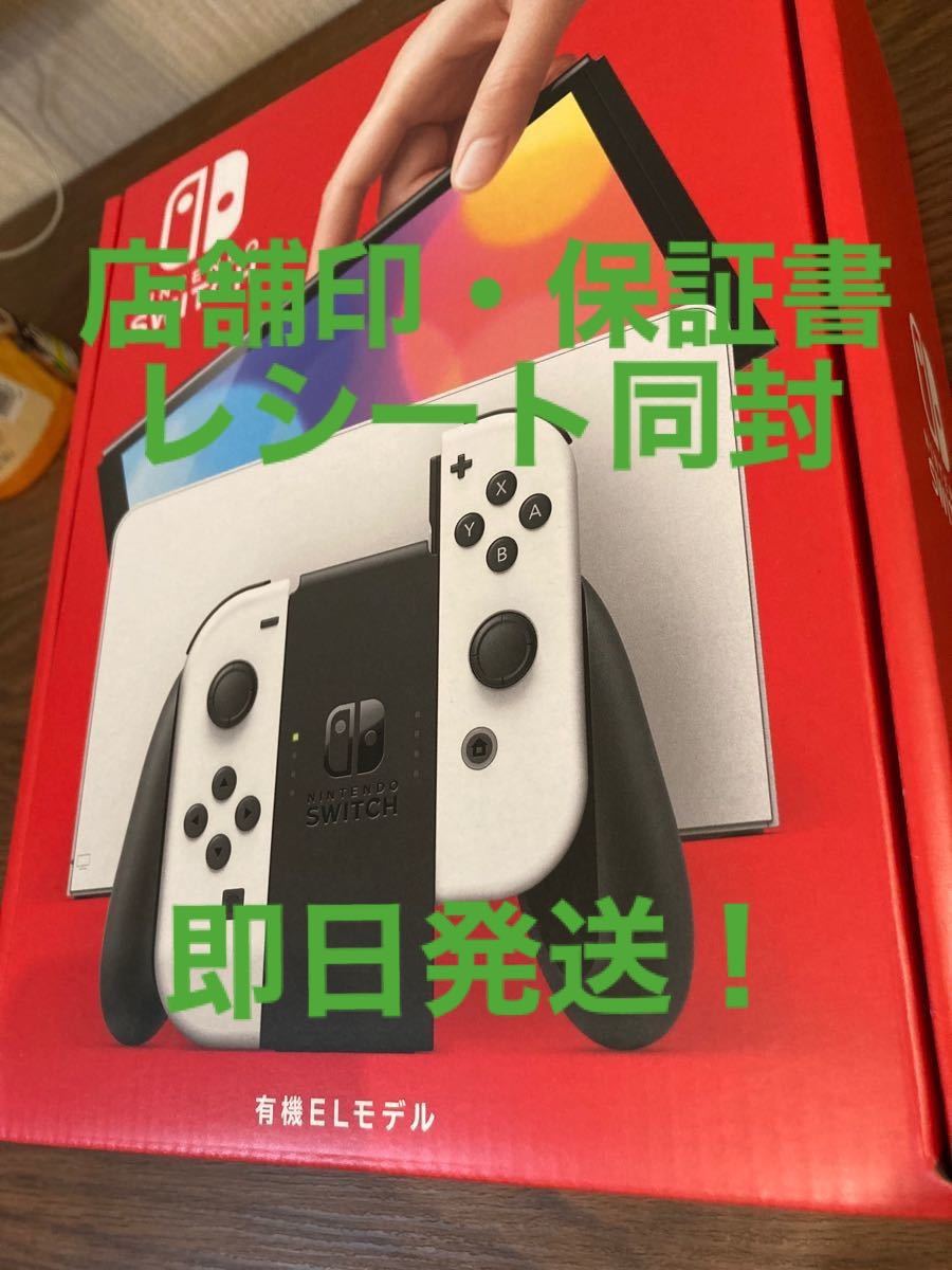 即日発送！Switch本体有機EL JC ホワイト ニンテンドースイッチ 有機EL