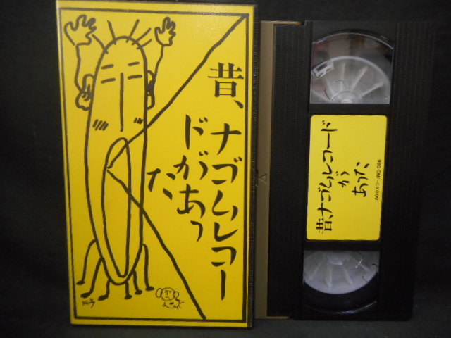ｍ451 【VHS】 昔、ナゴムレコードがあった／ナゴムレコード、有頂天・筋肉少女帯・田口トモロヲ・石野卓球・ピエール瀧 NG-086の画像3