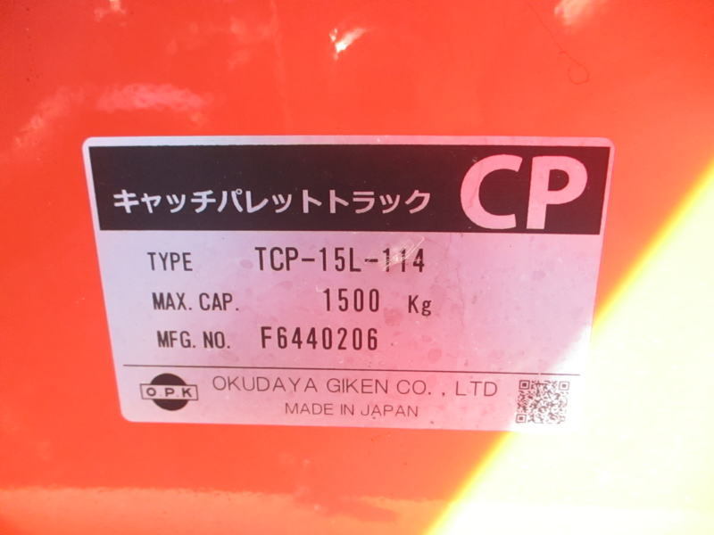 ■即決■兵庫県たつの市発■OPK をくだ屋技研 キャッチパレットトラック パレットリフト ハンドリフト TCP型 TCP-15L-114■美品■ - 7