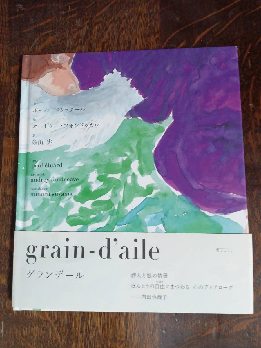 grain-d'aile グランデール　ポール・エリュアール（作）オードリー・フォンドゥカヴ（絵）須山 実（訳）エクリ　[aaa05]_画像1