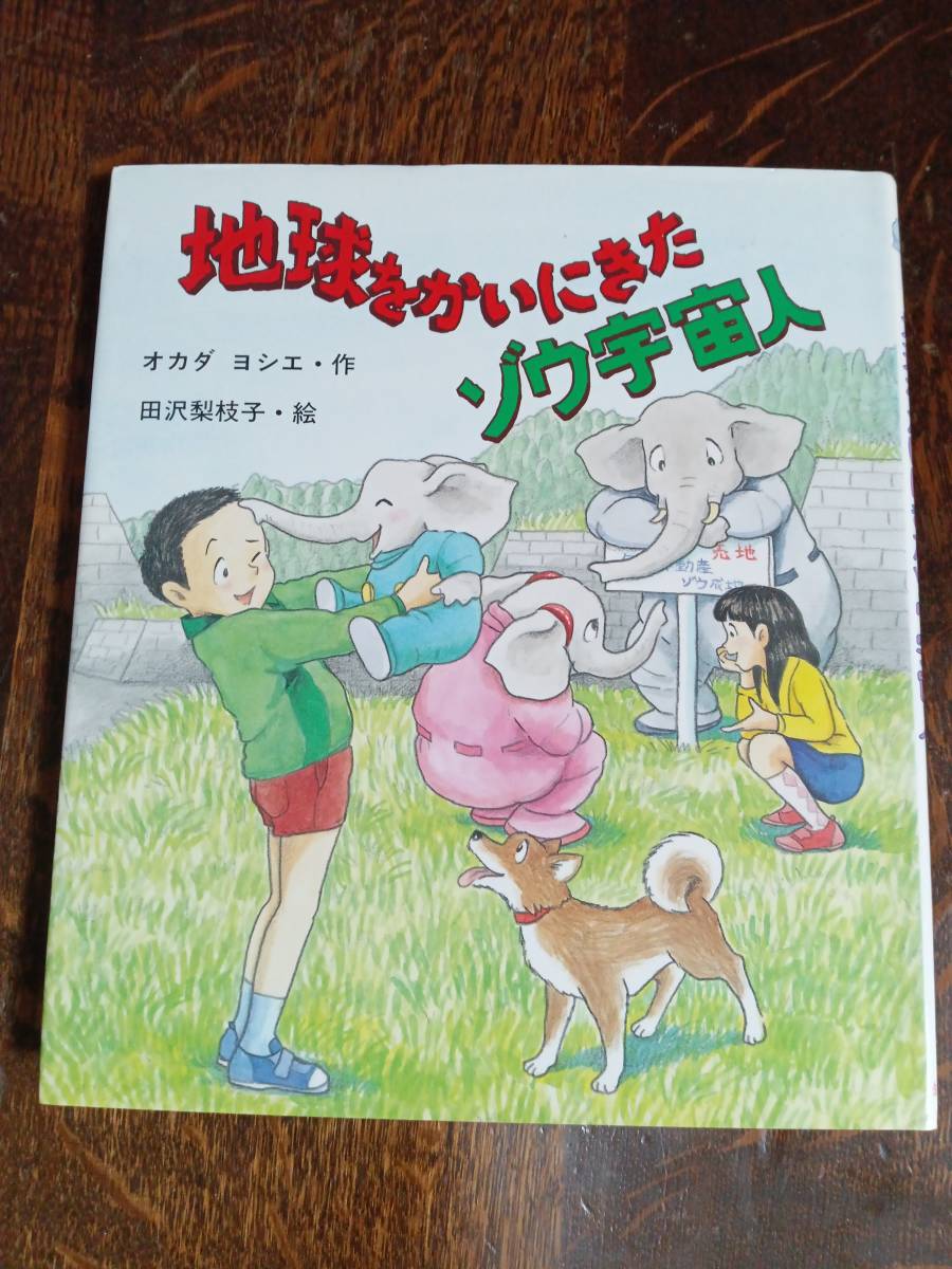 地球をかいにきたゾウ宇宙人　オカダ ヨシエ（作）田沢 梨枝子（絵）岩崎書店　[aaa07]_画像1