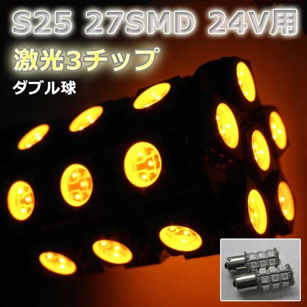 ２４V☆LEDバルブ☆オレンジ【ダブル球】2個S25/27灯SMD金付球_画像1