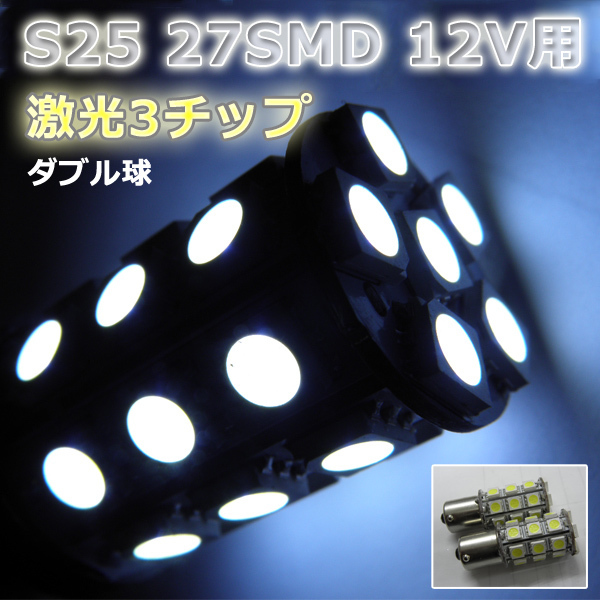LEDバルブ☆ホワイト【ダブル球】2個S25/27灯SMD金付球の画像1