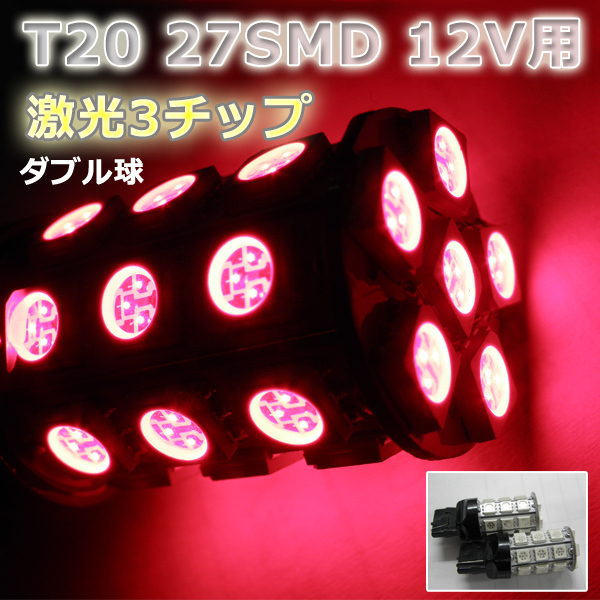 LEDバルブ☆レッド【ダブル球】2個T20/27灯SMDウエッジ球の画像1