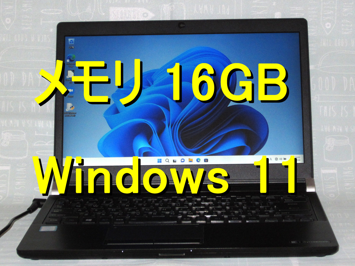 送料無料 dynabook R73/B メモリ16GB SSD 128GB(Core i5/Windows 11 ...