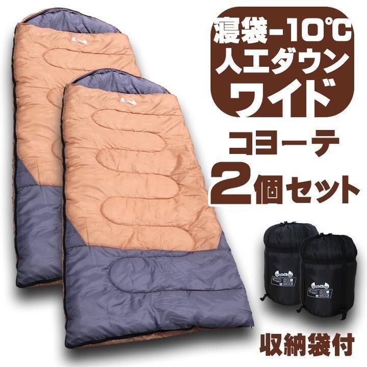 ふわふわ　2個セット　寝袋−10℃ 人工ダウンワイド　コヨーテ