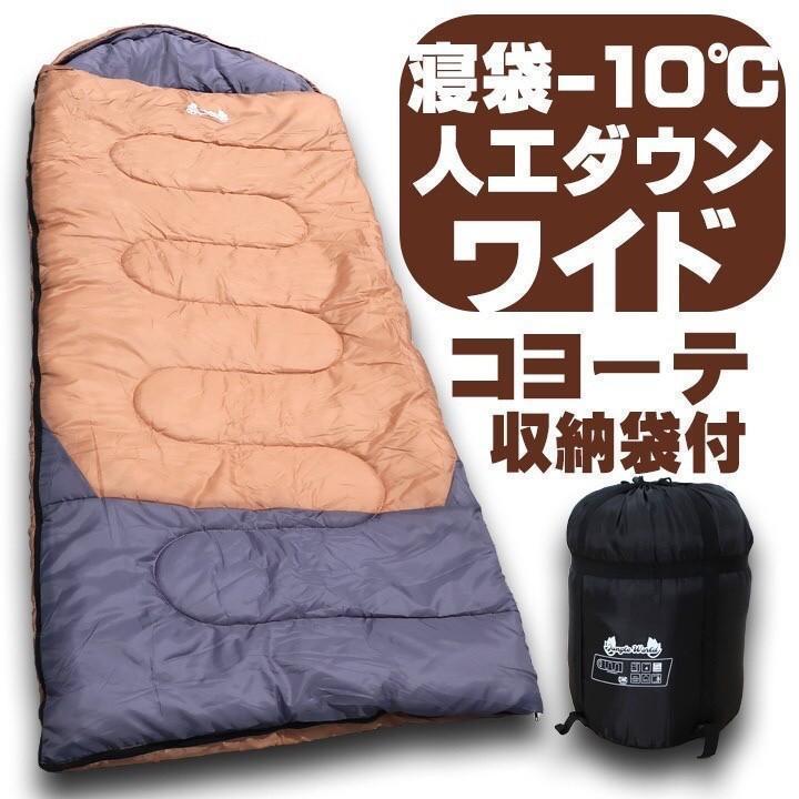 お気にいる】 未使用 寝袋−10℃ 人工ダウンワイド コヨーテ 封筒型