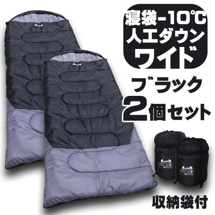 新品 2個セット 寝袋−10℃ 人工ダウンワイド ブラック アウトドア