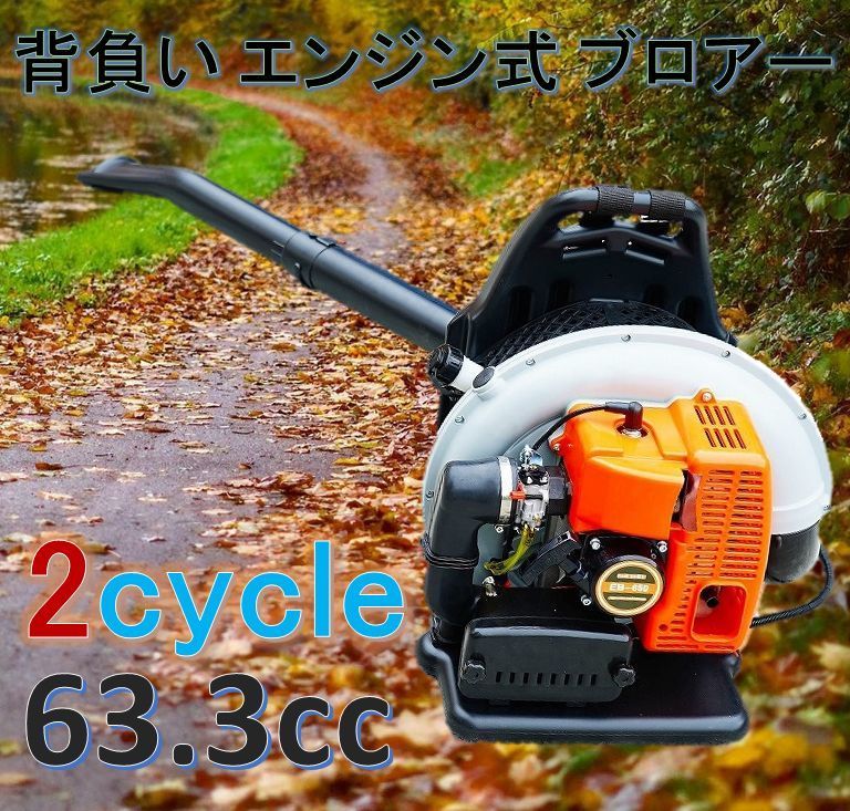 エンジン背負い式 ブロアー 送風機 2サイクル 63.3cc 超ハイパワー