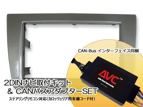 [AVC] Alpha Romeo MiTo Mito для 2DIN navi монтажный комплект (CAN автобус SET) 09y-11y блеск есть серебряный 