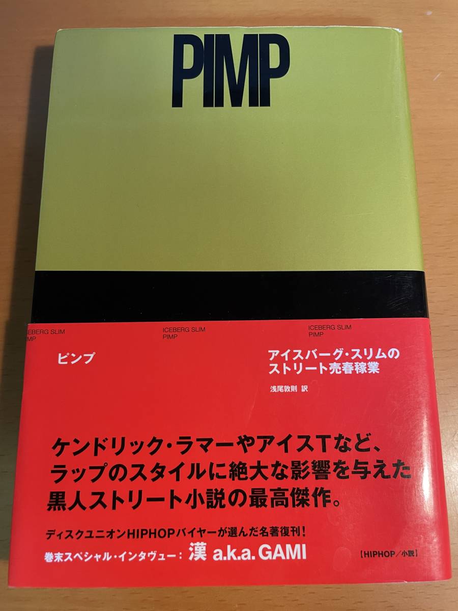 PIMP アイスバーグ・スリムのストリート売春稼業　D03729