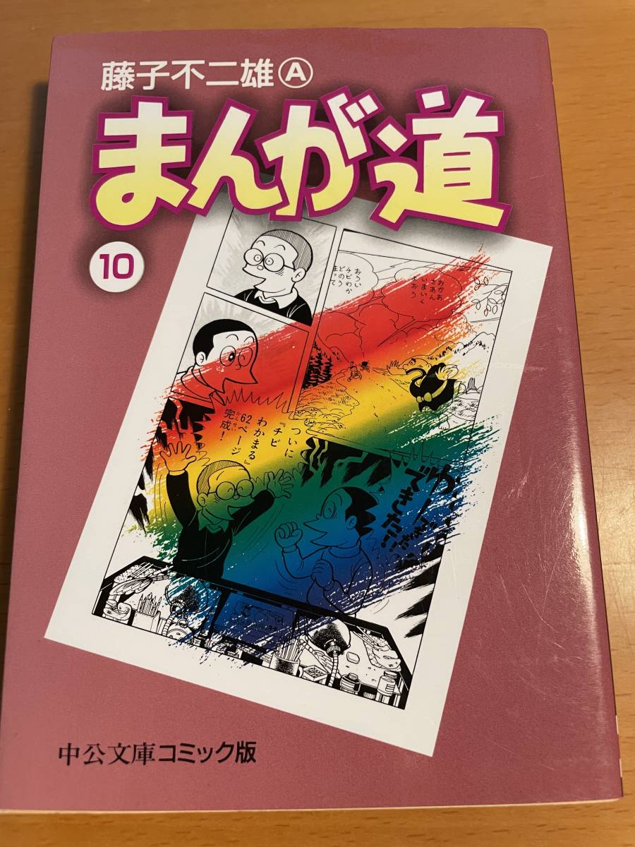 まんが道　10 （中公文庫　コミック版） 藤子不二雄Ａ／著