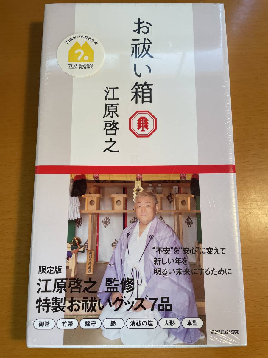 付録付) 【未開封】お祓い箱 / 江原啓之　D03769_画像1