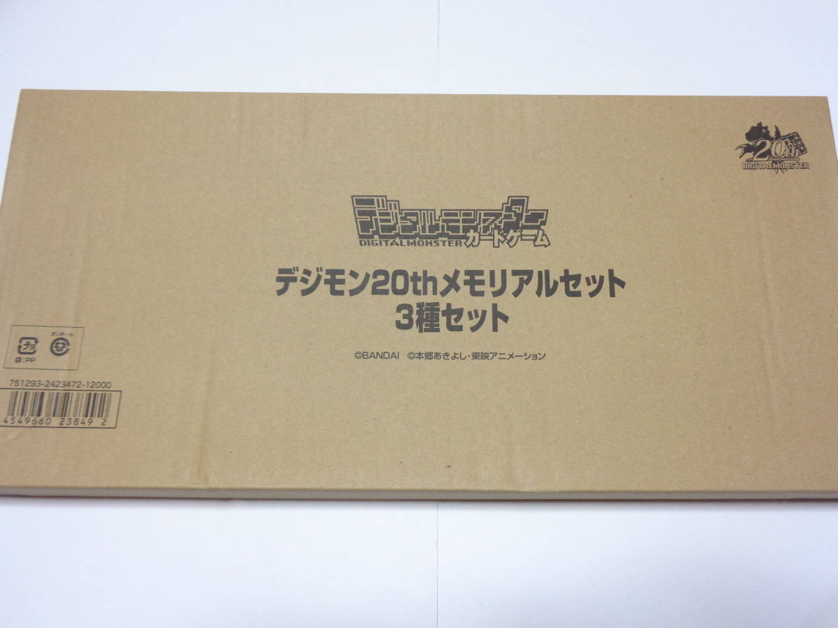 デジタルモンスターカードゲーム デジモン20thメモリアルセット 3種