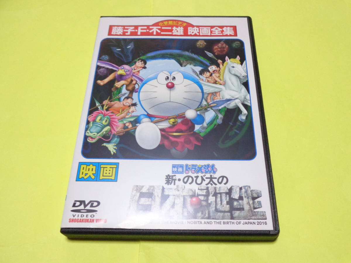 保障できる 映画 DVD/劇場版 ドラえもん 第36作品 新・のび太の日本誕生 その他