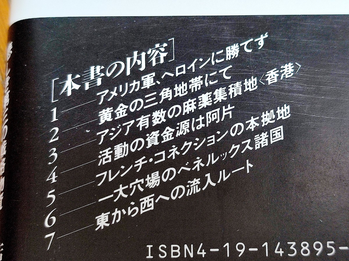 麻薬ロードを行く 武器なき戦場 悲しき第三の戦略物資　柘植久慶